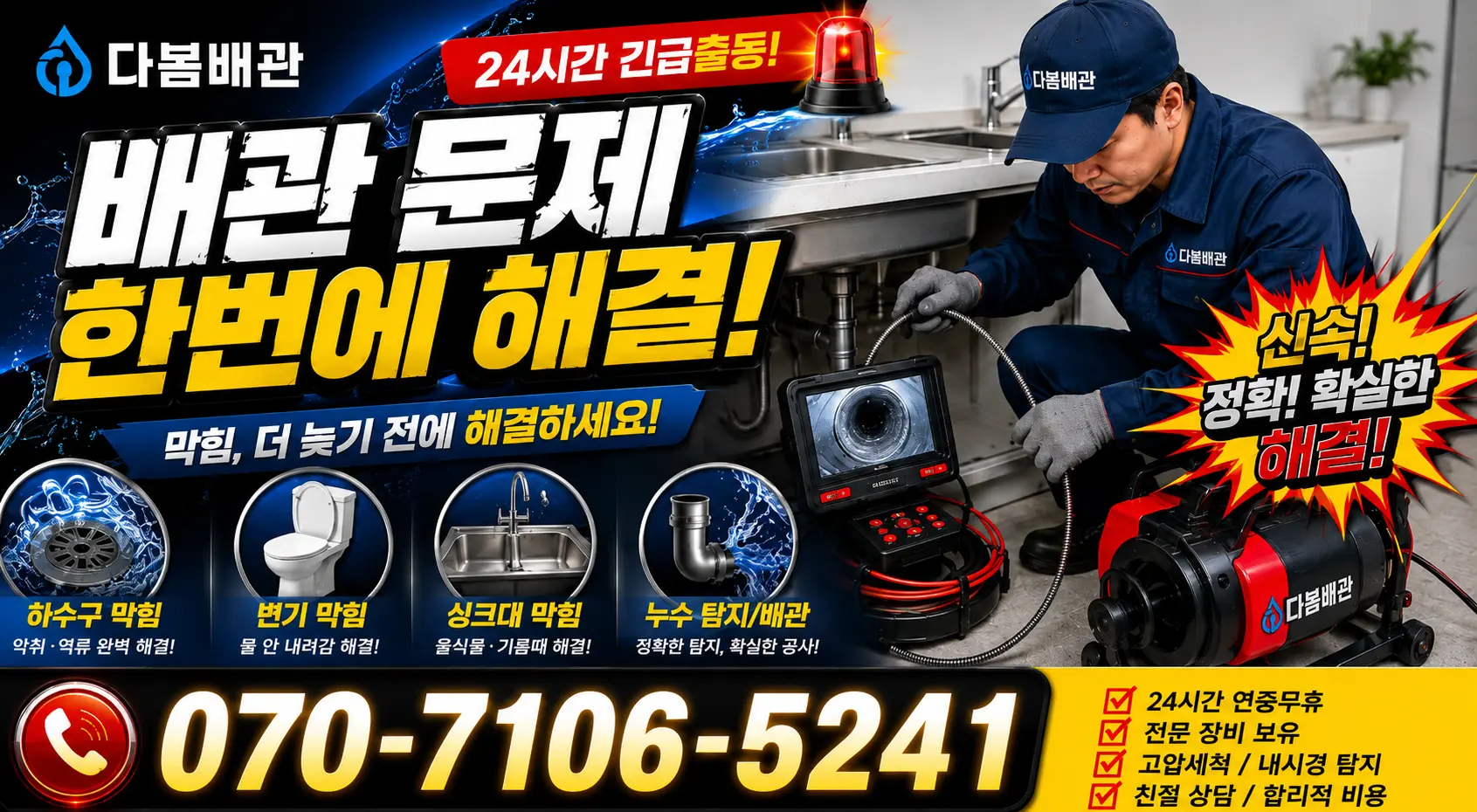 전북 고창군 성송면 고인돌대로 하수구냄새제거 24시간 긴급출동 상담 안내